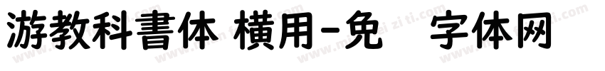 游教科書体 横用字体转换
